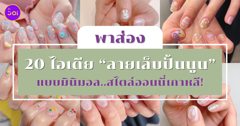 ลายเล็บปั้นนูน สไตล์เกาหลี