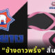 ช้างดาวพริ้ง นันยาง