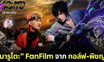นารูโตะ FanFilm กอล์ฟ พิชญะ