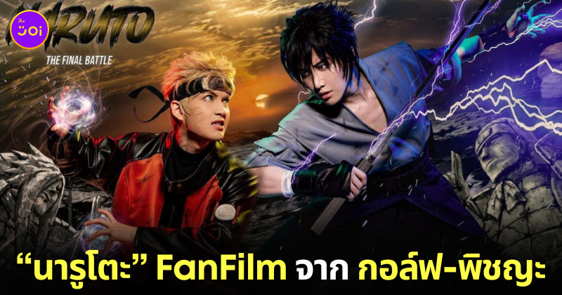 นารูโตะ FanFilm กอล์ฟ พิชญะ