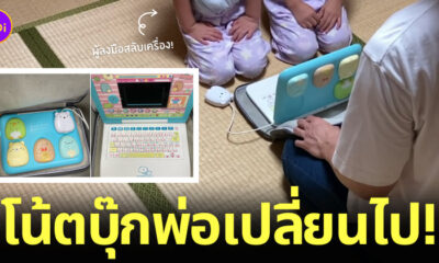 ลูกสาวสลับโน้ตบุ๊กพ่อ