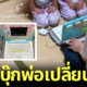 ลูกสาวสลับโน้ตบุ๊กพ่อ