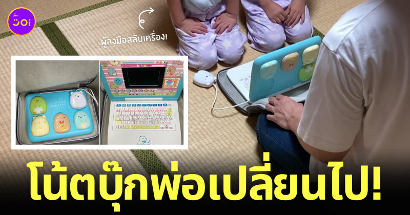 ลูกสาวสลับโน้ตบุ๊กพ่อ