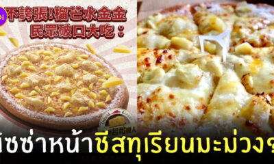พิซซ่าหน้าทุเรียนมะม่วงชีส pizza hut