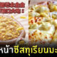 พิซซ่าหน้าทุเรียนมะม่วงชีส pizza hut