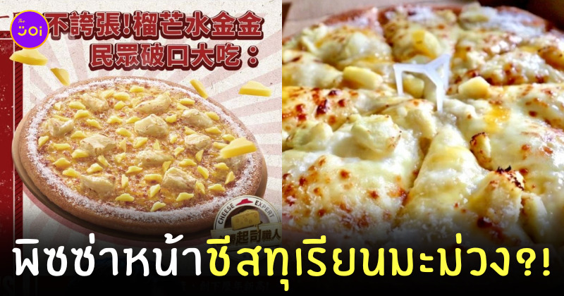 พิซซ่าหน้าทุเรียนมะม่วงชีส pizza hut