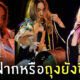 ของฝากจากแฟนเพลงปาล์มมี่