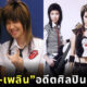 เพลงลูกสาวประยุทธ์