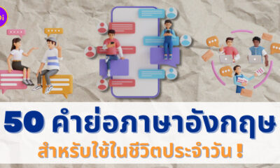 คำย่อภาษาอังกฤษ