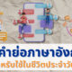คำย่อภาษาอังกฤษ
