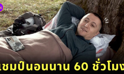 แชมป์นอนราบ 60 ชั่วโมง