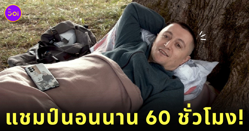แชมป์นอนราบ 60 ชั่วโมง