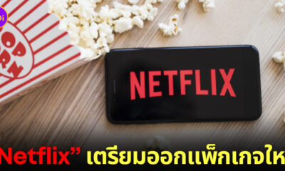 Netflix ออกแพ็กเกจใหม่