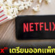 Netflix ออกแพ็กเกจใหม่