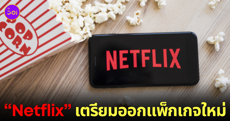 Netflix ออกแพ็กเกจใหม่