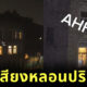เสียงหลอนปริศนายามดึก
