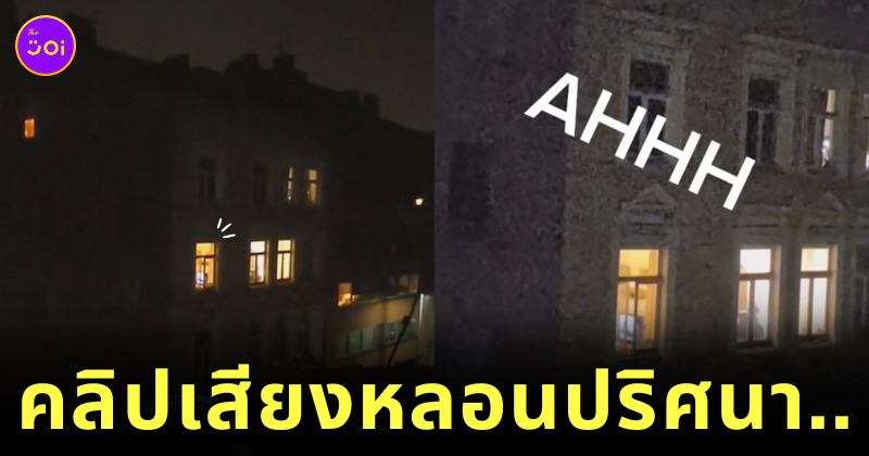 เสียงหลอนปริศนายามดึก