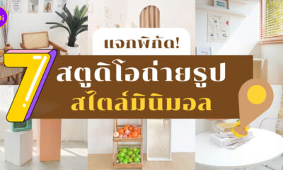 สตูดิโอถ่ายรูปสไตล์มินิมอล