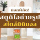 สตูดิโอถ่ายรูปสไตล์มินิมอล