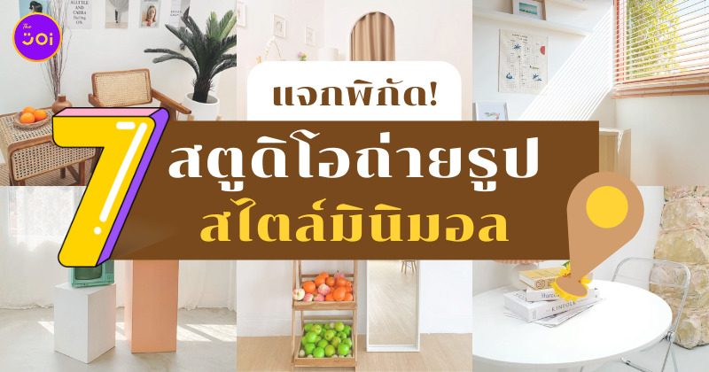 สตูดิโอถ่ายรูปสไตล์มินิมอล