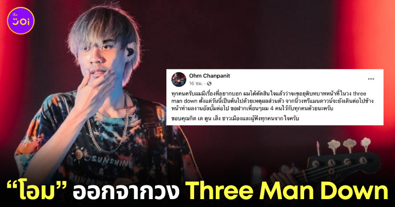 โอม มือเบส Three Man Down ลาออกจากวง