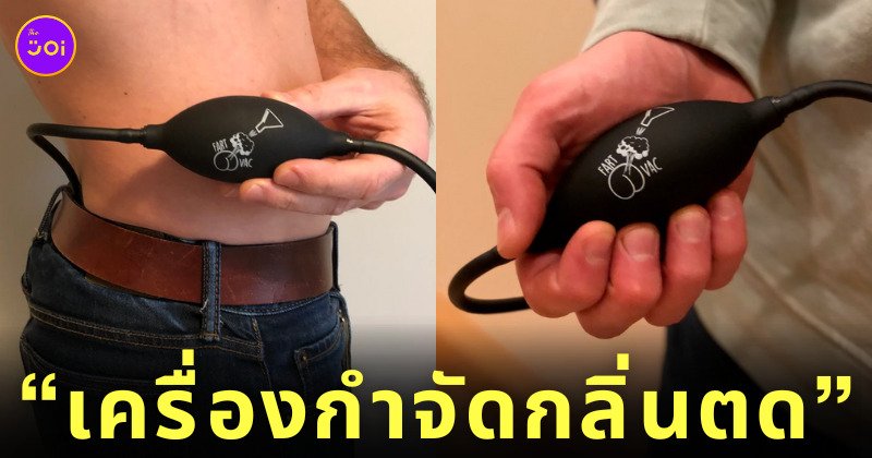 เครื่องกำจัดกลิ่นตด fartvac