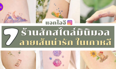 ไอจีร้านสักมินิมอลเกาหลี
