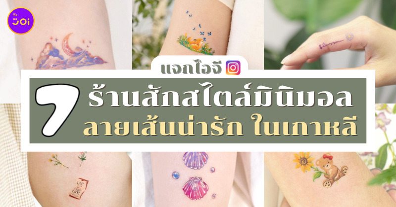 ไอจีร้านสักมินิมอลเกาหลี