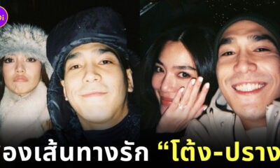 เส้นทางรัก โต้ง-ปราง