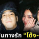 เส้นทางรัก โต้ง-ปราง