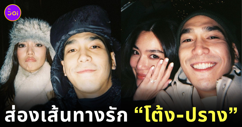 เส้นทางรัก โต้ง-ปราง