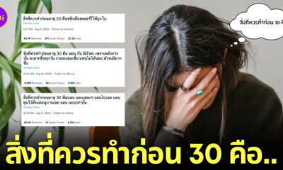 ไวรัลสิ่งที่ควรทำก่อน 30 คือ