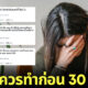 ไวรัลสิ่งที่ควรทำก่อน 30 คือ
