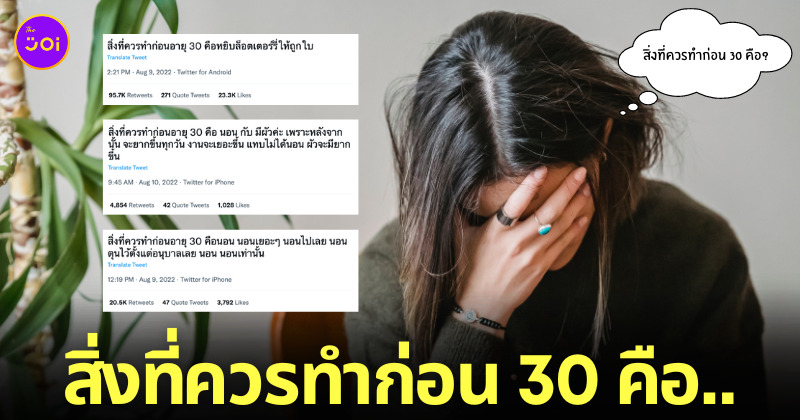 ไวรัลสิ่งที่ควรทำก่อน 30 คือ