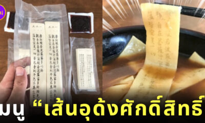 เส้นอุด้งศักดิ์สิทธิ์