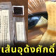 เส้นอุด้งศักดิ์สิทธิ์