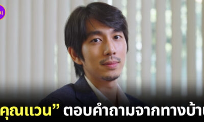 คลิปคุณแวน ธิติพงษ์ ตอบคำถามจากทางบ้าน