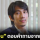 คลิปคุณแวน ธิติพงษ์ ตอบคำถามจากทางบ้าน