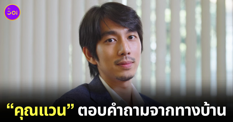 คลิปคุณแวน ธิติพงษ์ ตอบคำถามจากทางบ้าน