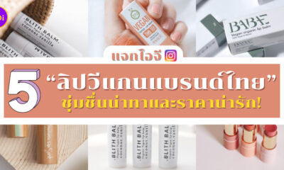 ลิปวีแกนแบรนด์ไทย ig