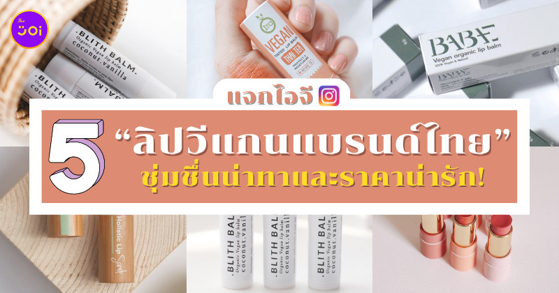 ลิปวีแกนแบรนด์ไทย ig