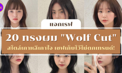 แจกทรงผม Wolf Cut