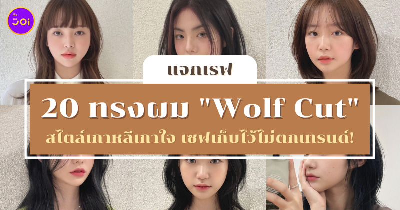 แจกทรงผม Wolf Cut