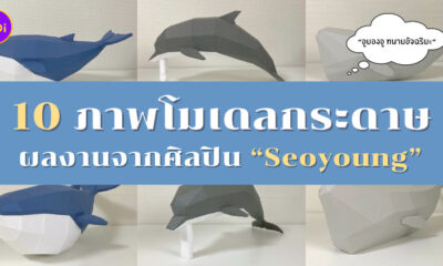 ภาพโมเดลกระดาษจากศิลปิน Seoyoung