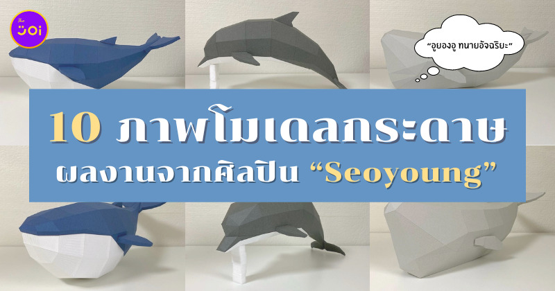 ภาพโมเดลกระดาษจากศิลปิน Seoyoung
