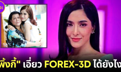 พิ้งกี้ สาวิกา ดาราสาวชื่อดังเกี่ยวข้องอะไรกับคดีแชร์ลูกโซ่ FOREX-3D จนต้องเข้าเรือนจำ