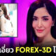 พิ้งกี้ สาวิกา ดาราสาวชื่อดังเกี่ยวข้องอะไรกับคดีแชร์ลูกโซ่ FOREX-3D จนต้องเข้าเรือนจำ