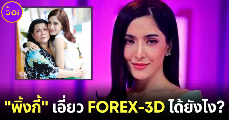 พิ้งกี้ สาวิกา ดาราสาวชื่อดังเกี่ยวข้องอะไรกับคดีแชร์ลูกโซ่ FOREX-3D จนต้องเข้าเรือนจำ