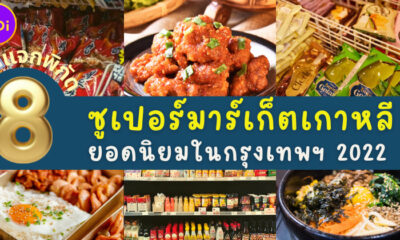 แจกพิกัด 8 ซูเปอร์มาร์เก็ตเกาหลียอดนิยมของคนไทยและต่างชาติในกทม.