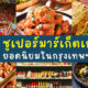 แจกพิกัด 8 ซูเปอร์มาร์เก็ตเกาหลียอดนิยมของคนไทยและต่างชาติในกทม.